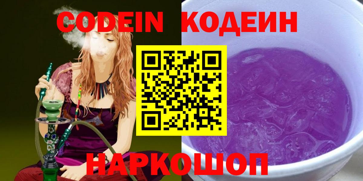 Codein Purple Drank  Вход с VPN  Назарово 